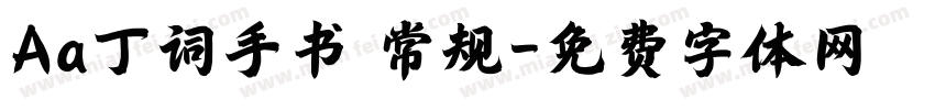 Aa丁词手书 常规字体转换